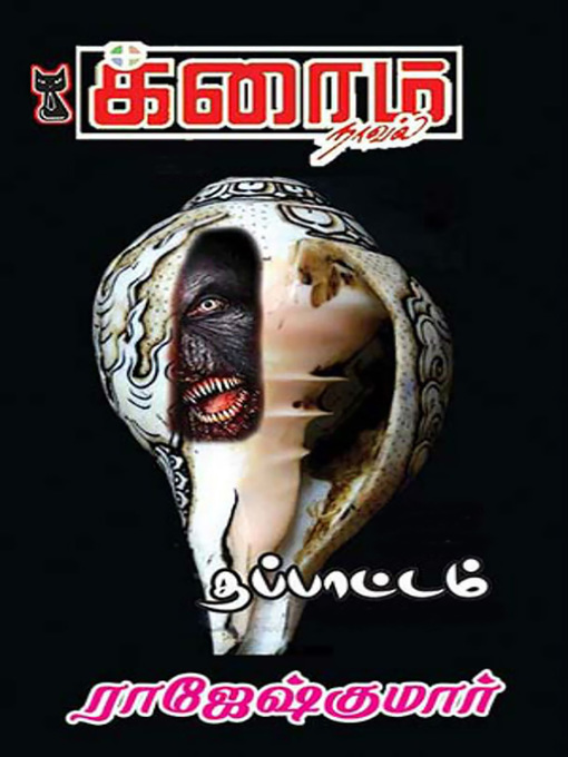 Title details for Thappattam by Rajeshkumar - Available